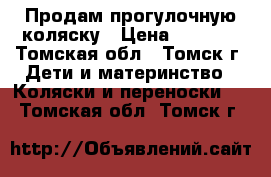 Продам прогулочную коляску › Цена ­ 3 000 - Томская обл., Томск г. Дети и материнство » Коляски и переноски   . Томская обл.,Томск г.